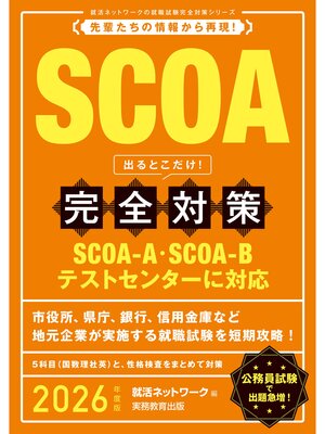 cover image of SCOA出るとこだけ!　完全対策　2026年度版